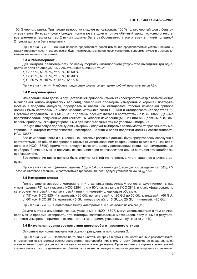 Страница 15 ГОСТ Р ИСО 12647-7-2025