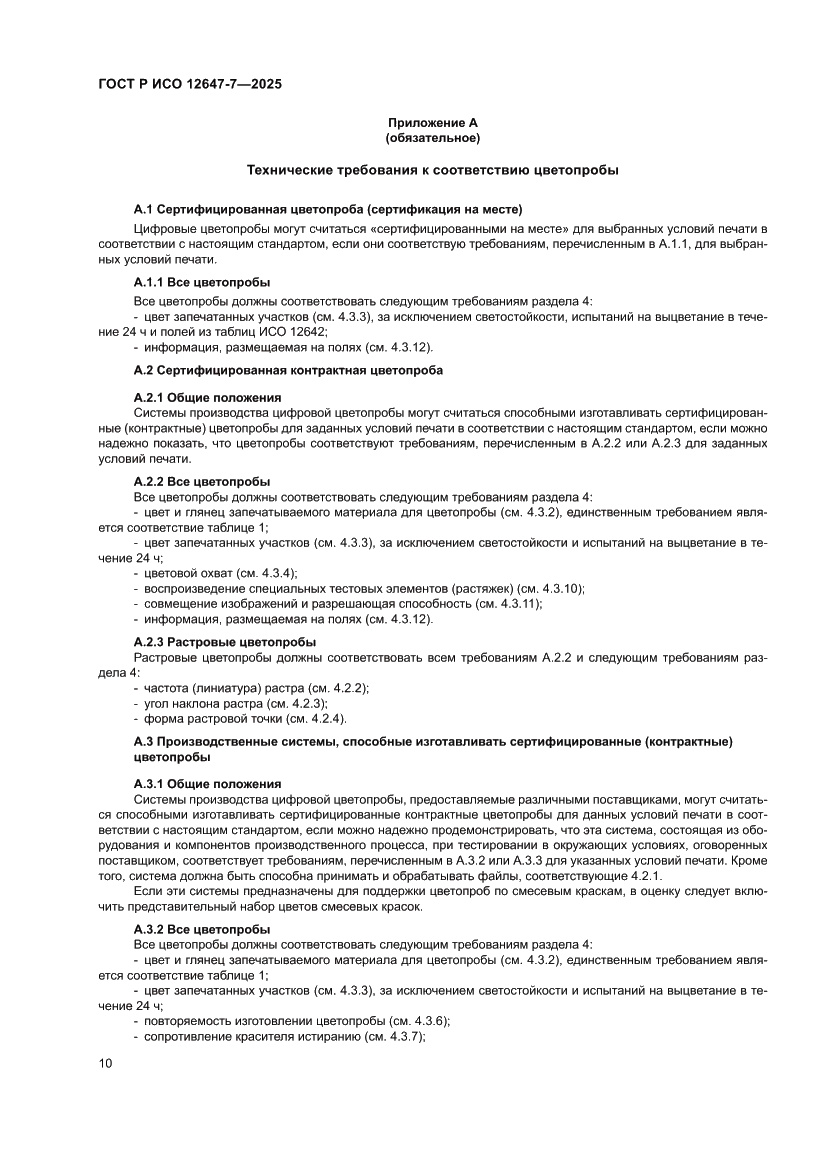 Страница 16 ГОСТ Р ИСО 12647-7-2025