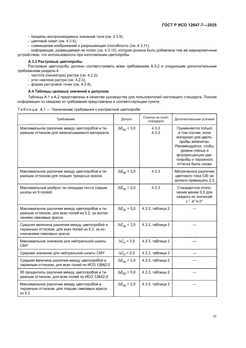 Страница 17 ГОСТ Р ИСО 12647-7-2025