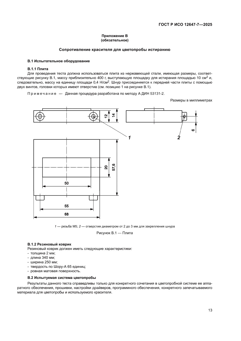 Страница 19 ГОСТ Р ИСО 12647-7-2025