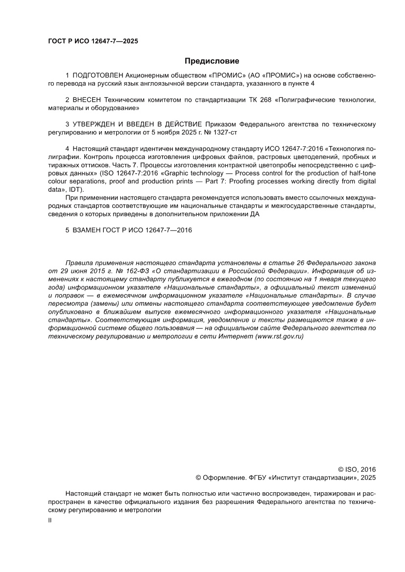 Страница 2 ГОСТ Р ИСО 12647-7-2025