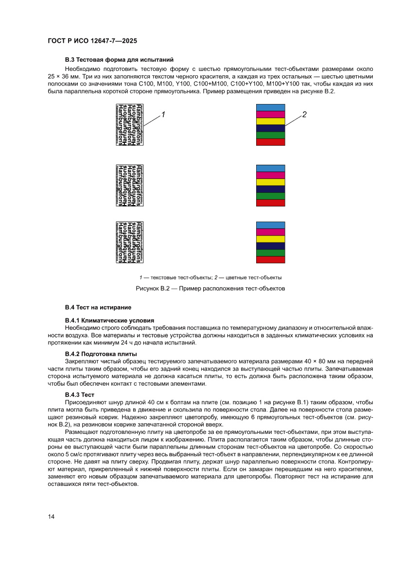 Страница 20 ГОСТ Р ИСО 12647-7-2025