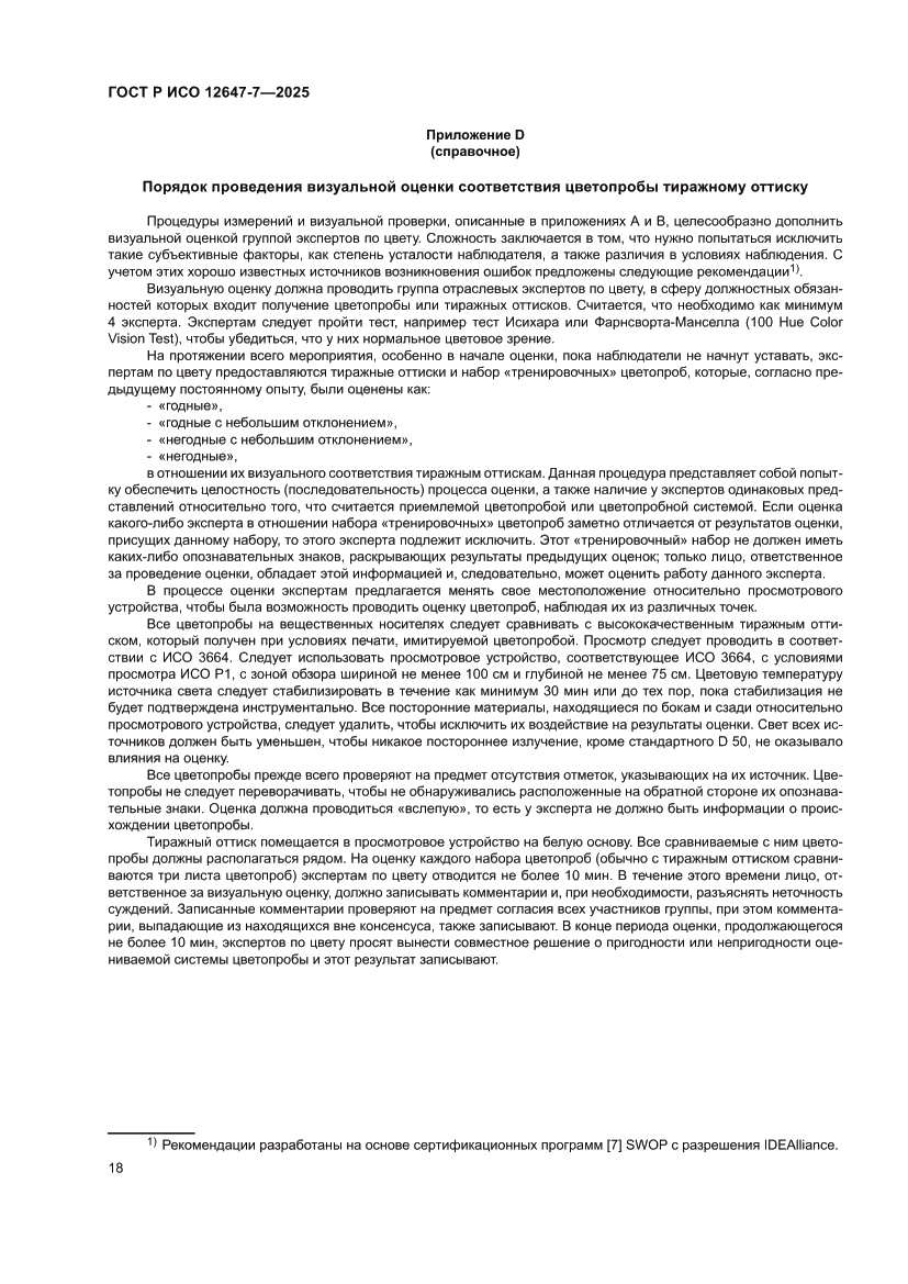 Страница 24 ГОСТ Р ИСО 12647-7-2025