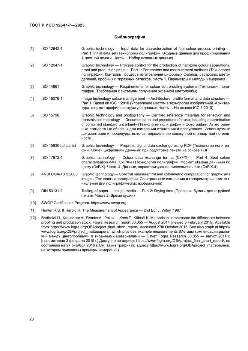 Страница 26 ГОСТ Р ИСО 12647-7-2025