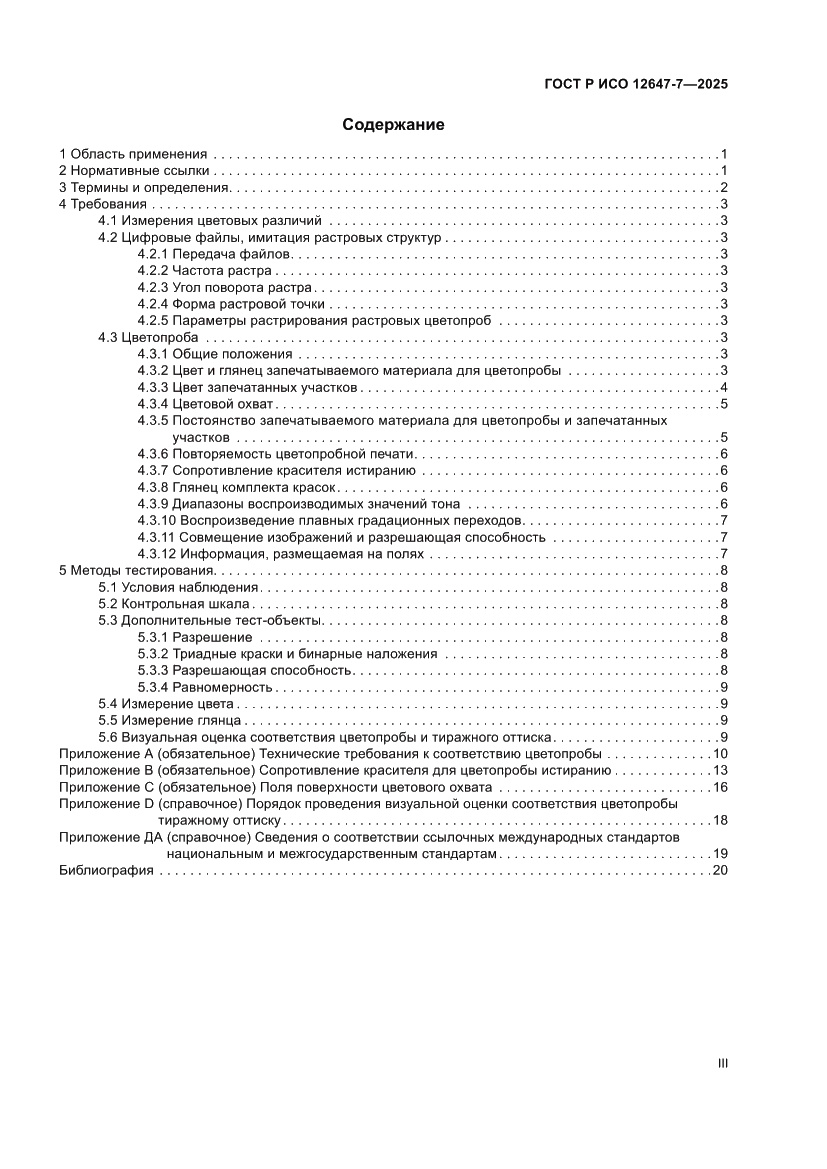 Страница 3 ГОСТ Р ИСО 12647-7-2025