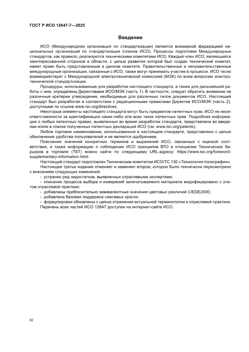 Страница 4 ГОСТ Р ИСО 12647-7-2025