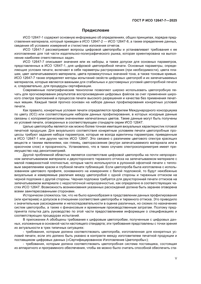 Страница 5 ГОСТ Р ИСО 12647-7-2025