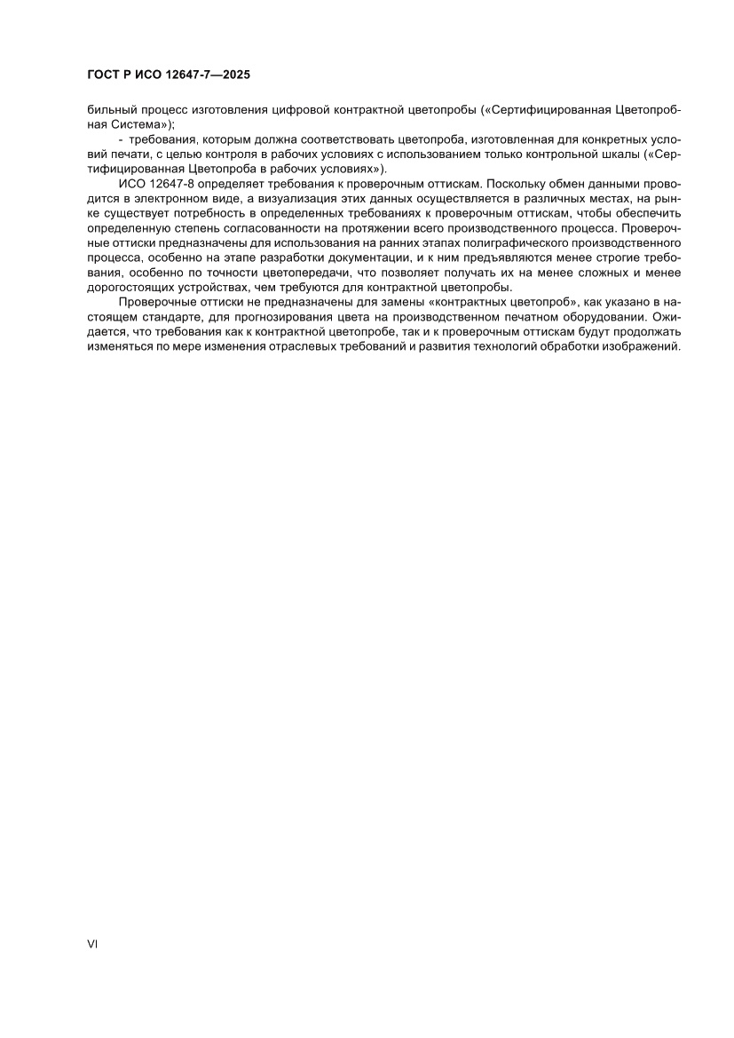 Страница 6 ГОСТ Р ИСО 12647-7-2025
