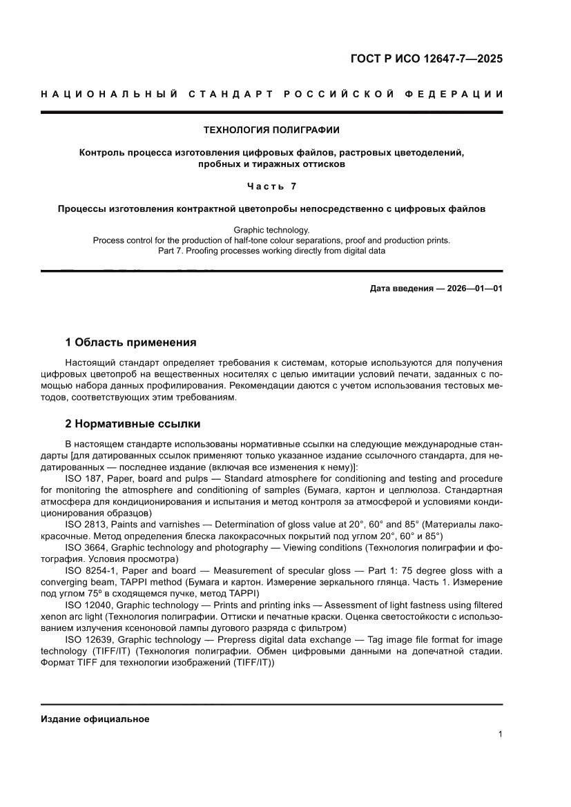 Страница 7 ГОСТ Р ИСО 12647-7-2025