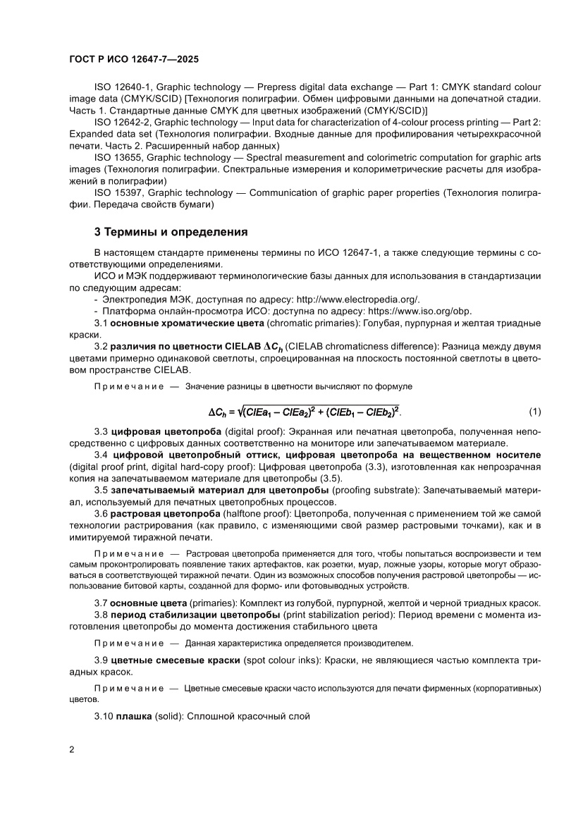 Страница 8 ГОСТ Р ИСО 12647-7-2025