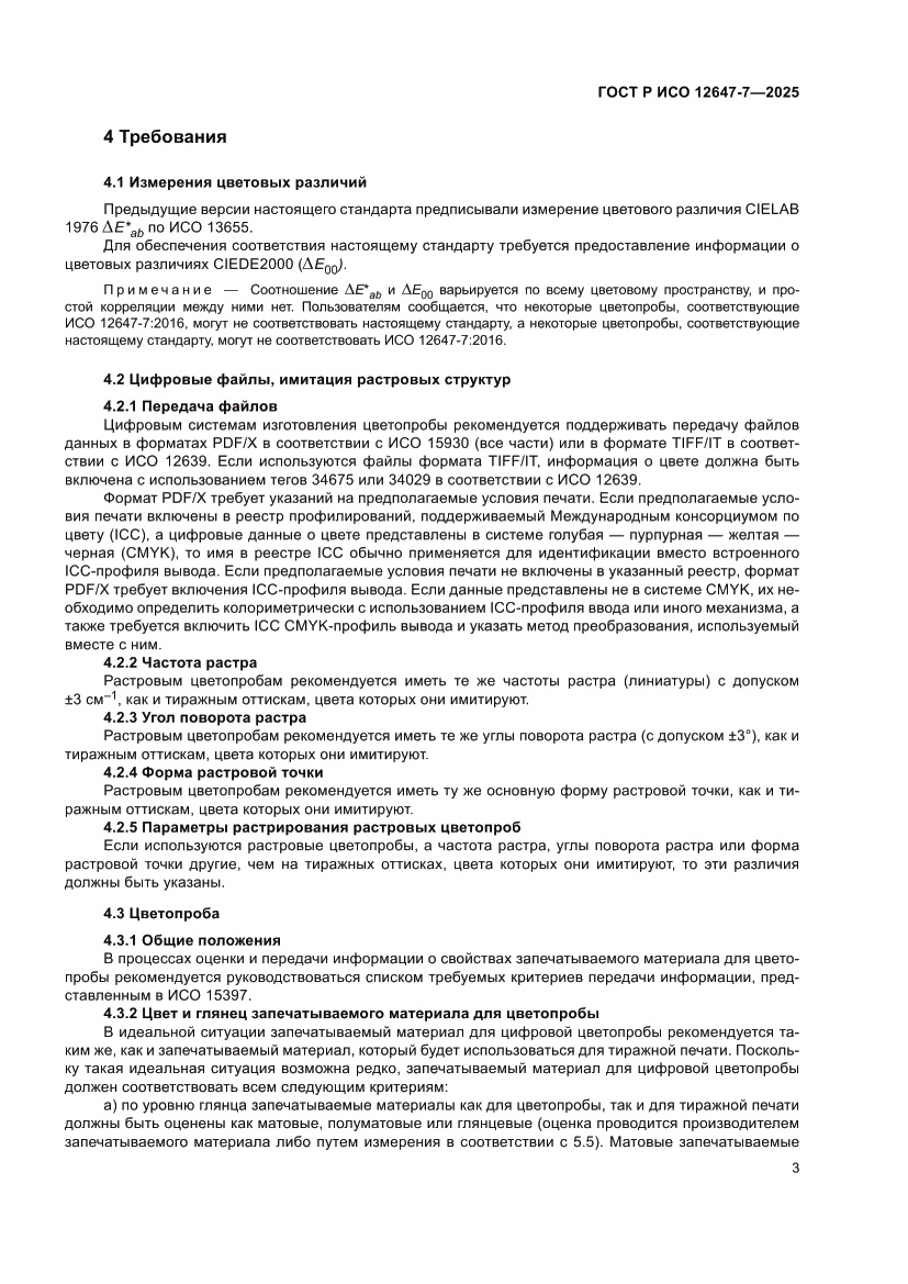 Страница 9 ГОСТ Р ИСО 12647-7-2025