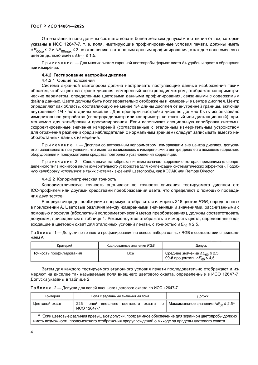Страница 10 ГОСТ Р ИСО 14861-2025