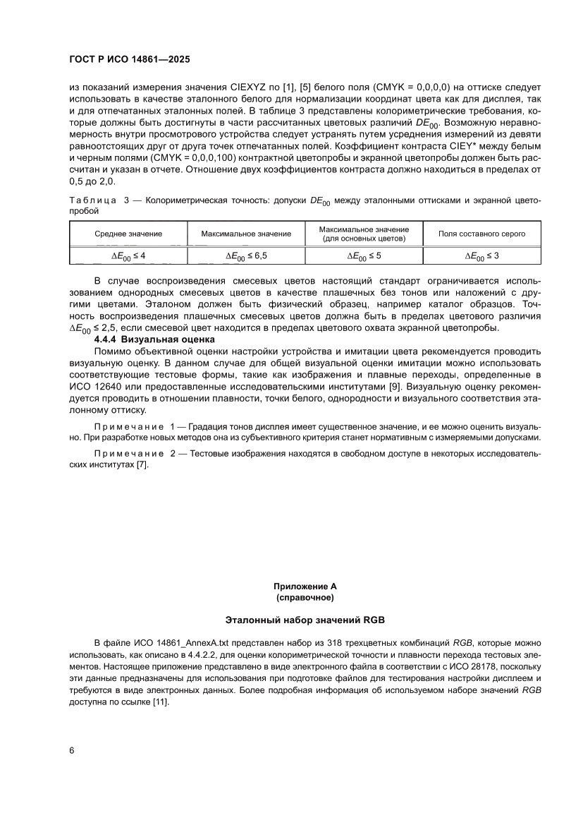 Страница 12 ГОСТ Р ИСО 14861-2025