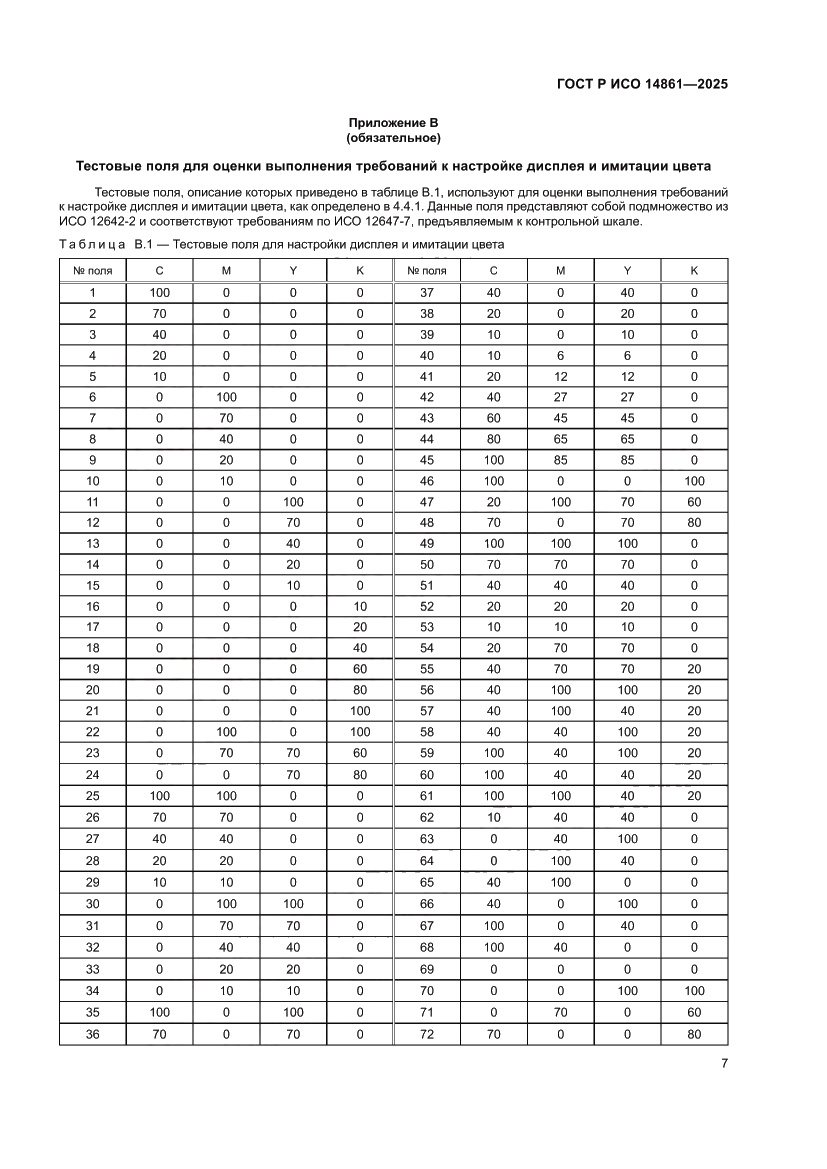 Страница 13 ГОСТ Р ИСО 14861-2025