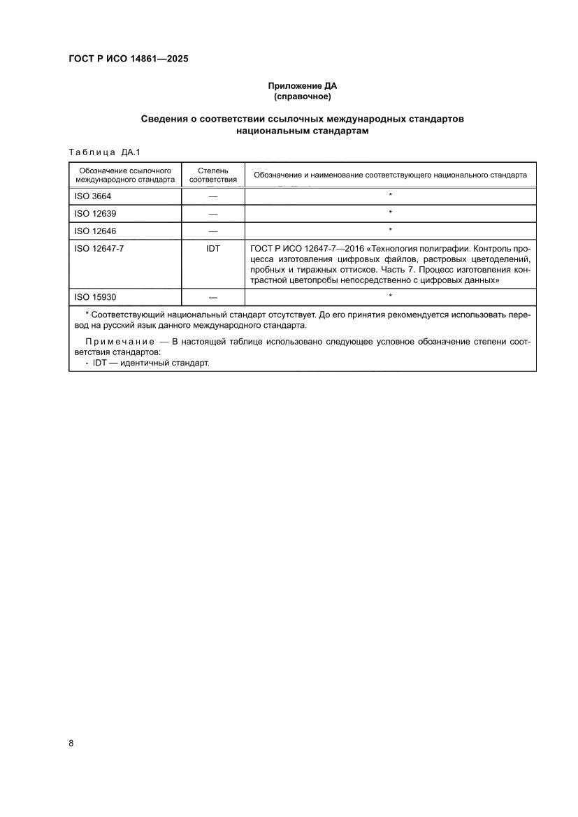 Страница 14 ГОСТ Р ИСО 14861-2025