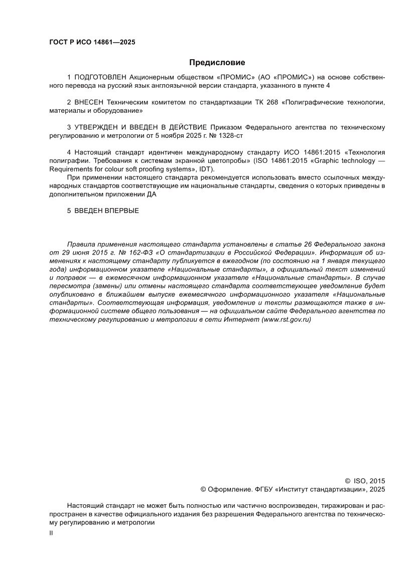 Страница 2 ГОСТ Р ИСО 14861-2025