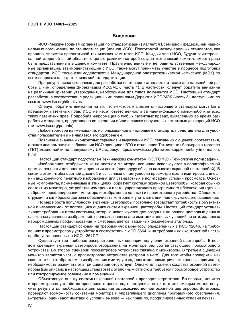 Страница 4 ГОСТ Р ИСО 14861-2025
