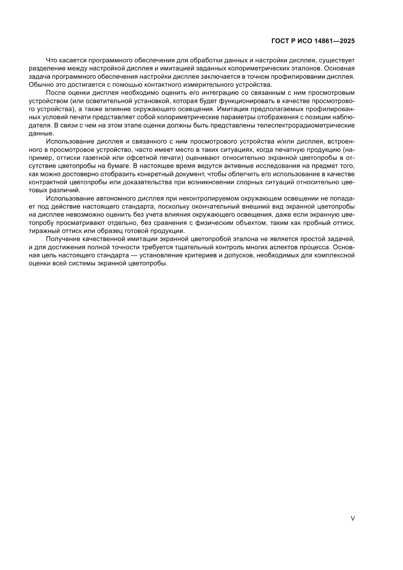 Страница 5 ГОСТ Р ИСО 14861-2025