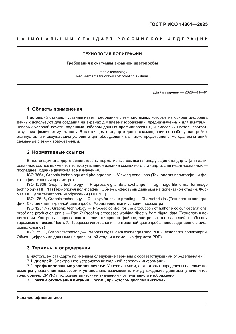 Страница 7 ГОСТ Р ИСО 14861-2025