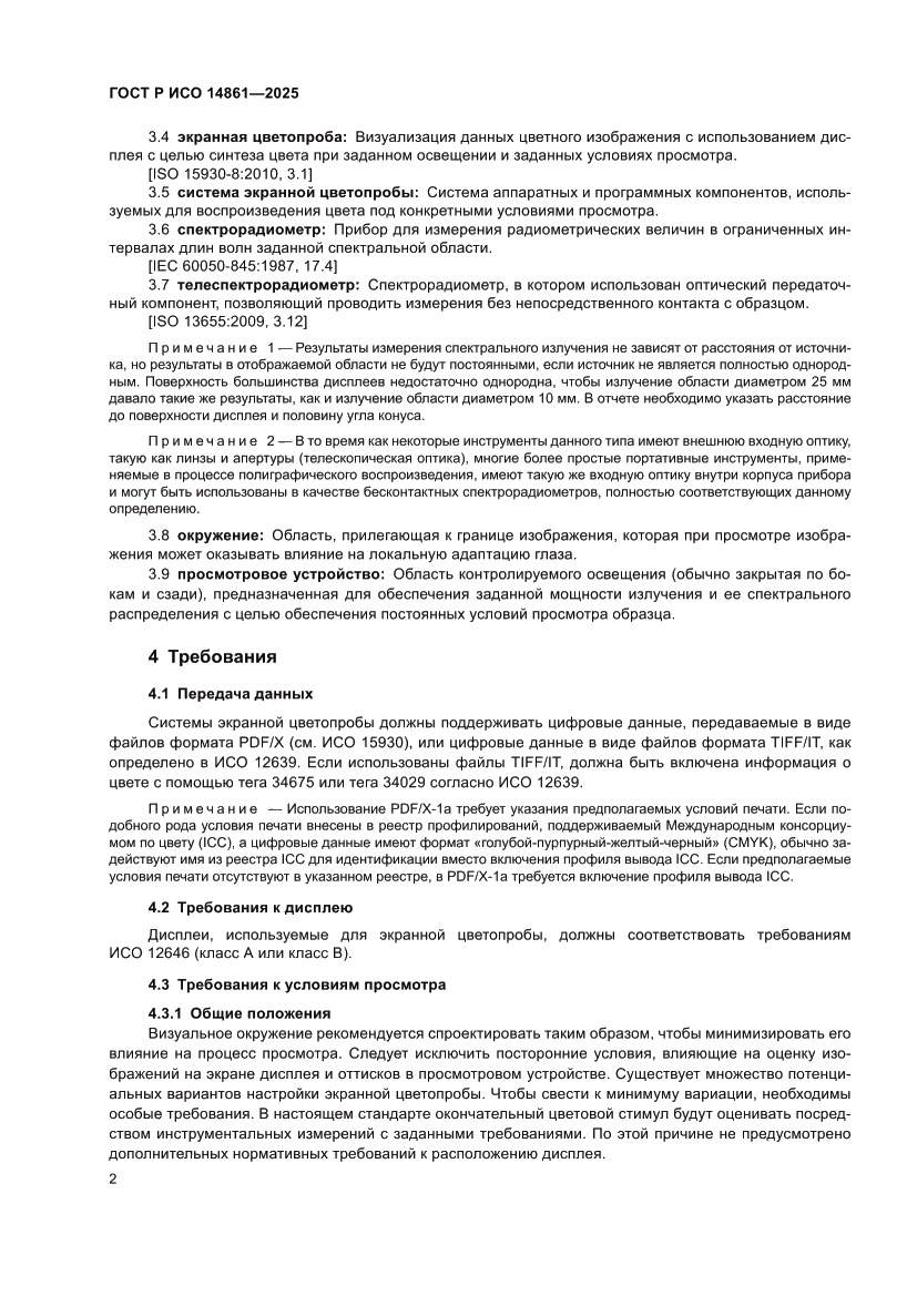 Страница 8 ГОСТ Р ИСО 14861-2025