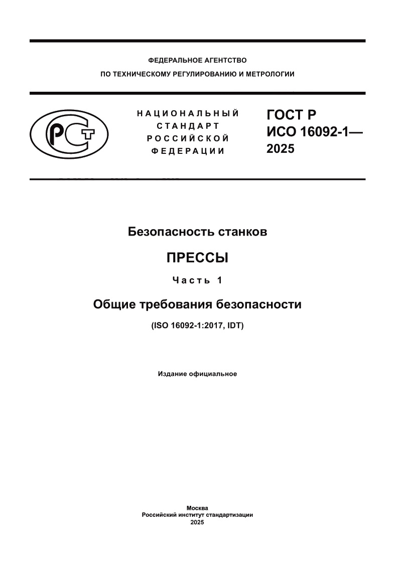 Страница 1 ГОСТ Р ИСО 16092-1-2025