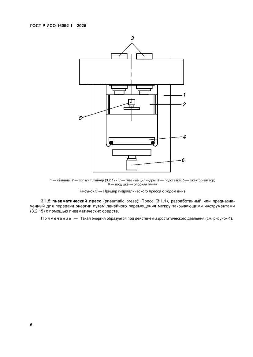 Страница 10 ГОСТ Р ИСО 16092-1-2025