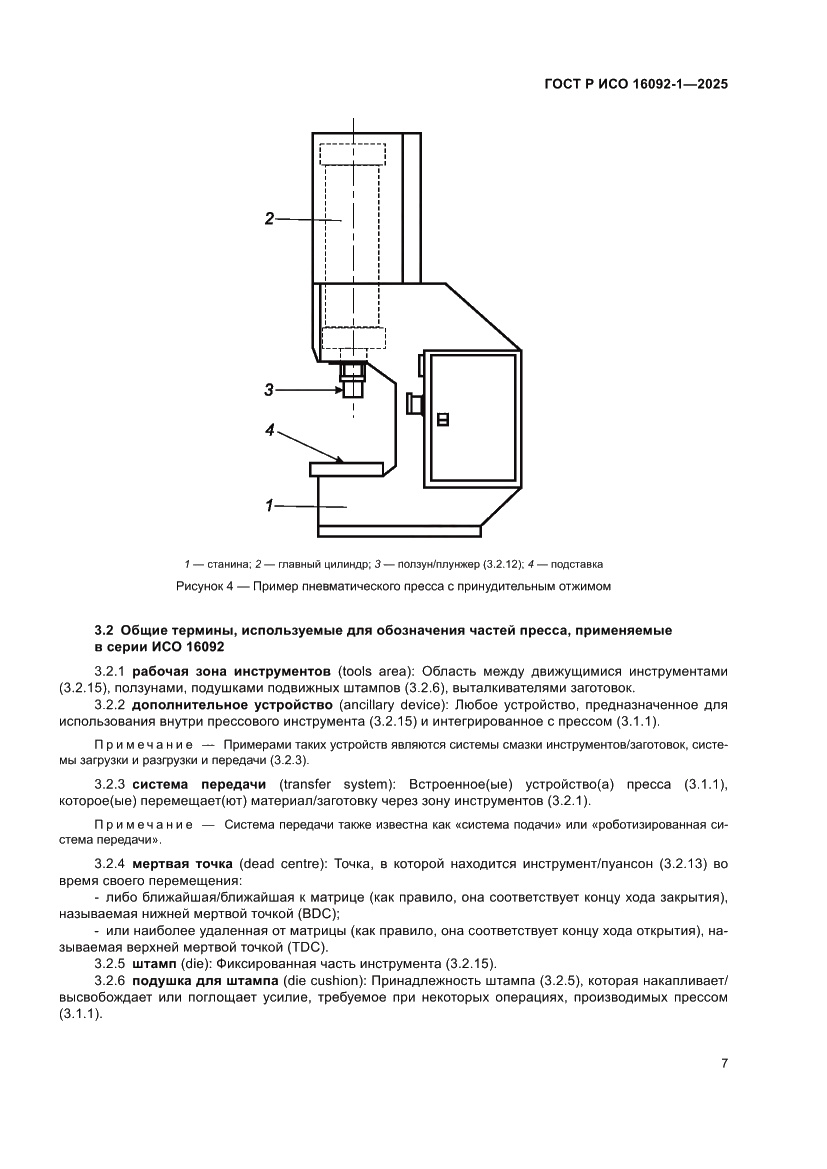 Страница 11 ГОСТ Р ИСО 16092-1-2025