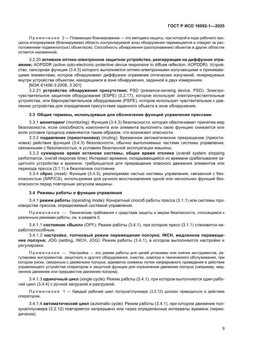 Страница 13 ГОСТ Р ИСО 16092-1-2025