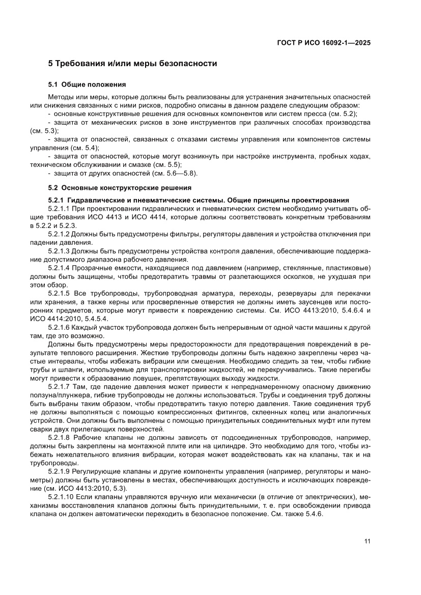 Страница 15 ГОСТ Р ИСО 16092-1-2025