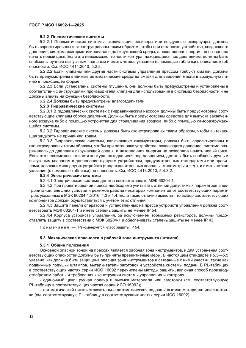 Страница 16 ГОСТ Р ИСО 16092-1-2025