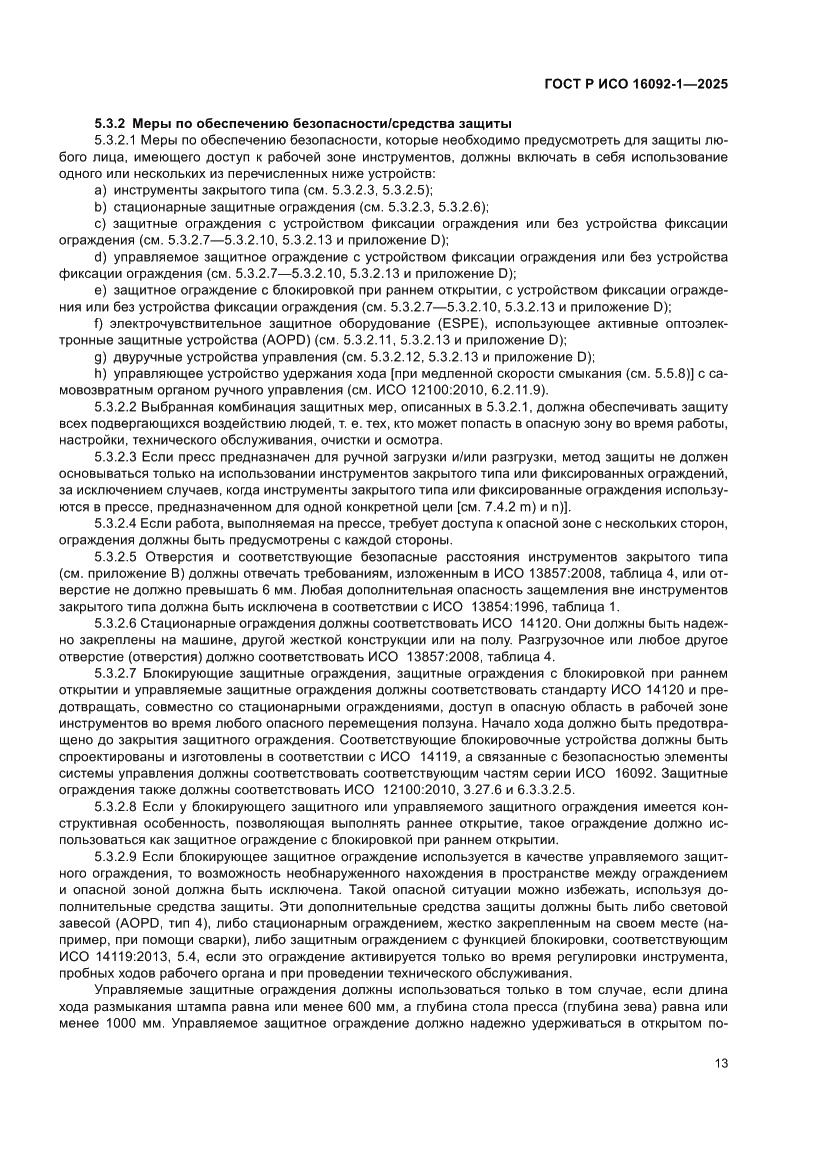 Страница 17 ГОСТ Р ИСО 16092-1-2025