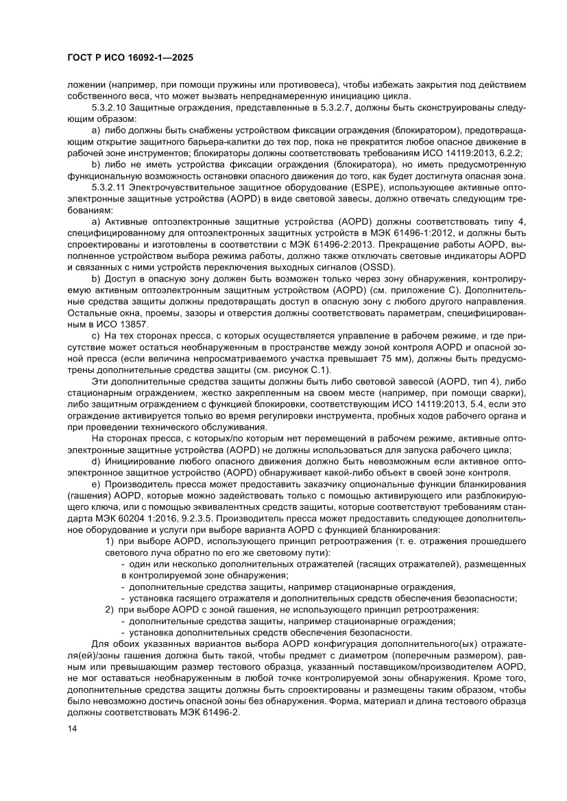 Страница 18 ГОСТ Р ИСО 16092-1-2025