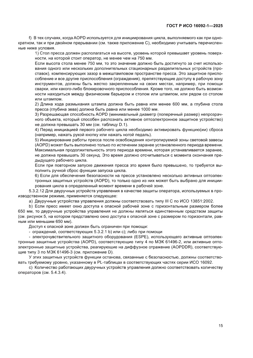 Страница 19 ГОСТ Р ИСО 16092-1-2025