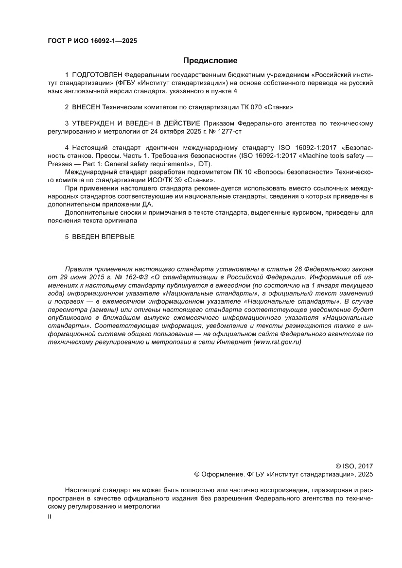 Страница 2 ГОСТ Р ИСО 16092-1-2025
