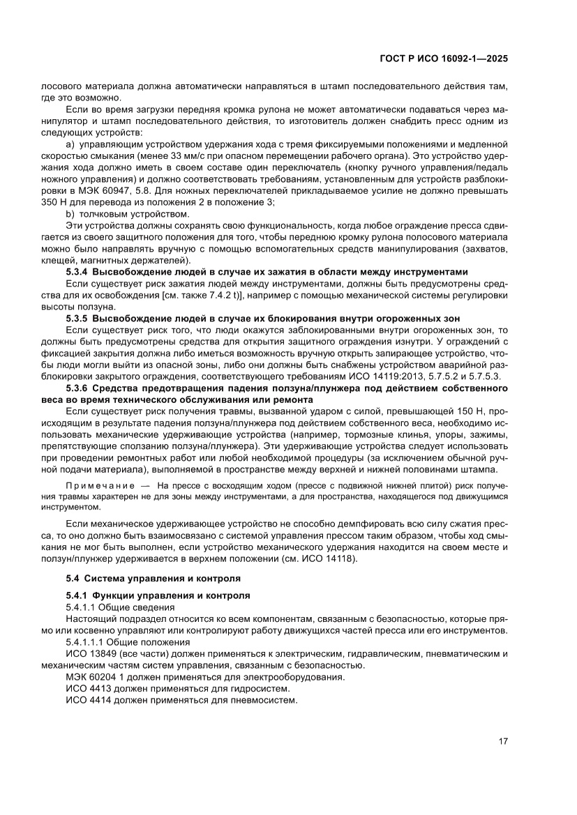 Страница 21 ГОСТ Р ИСО 16092-1-2025