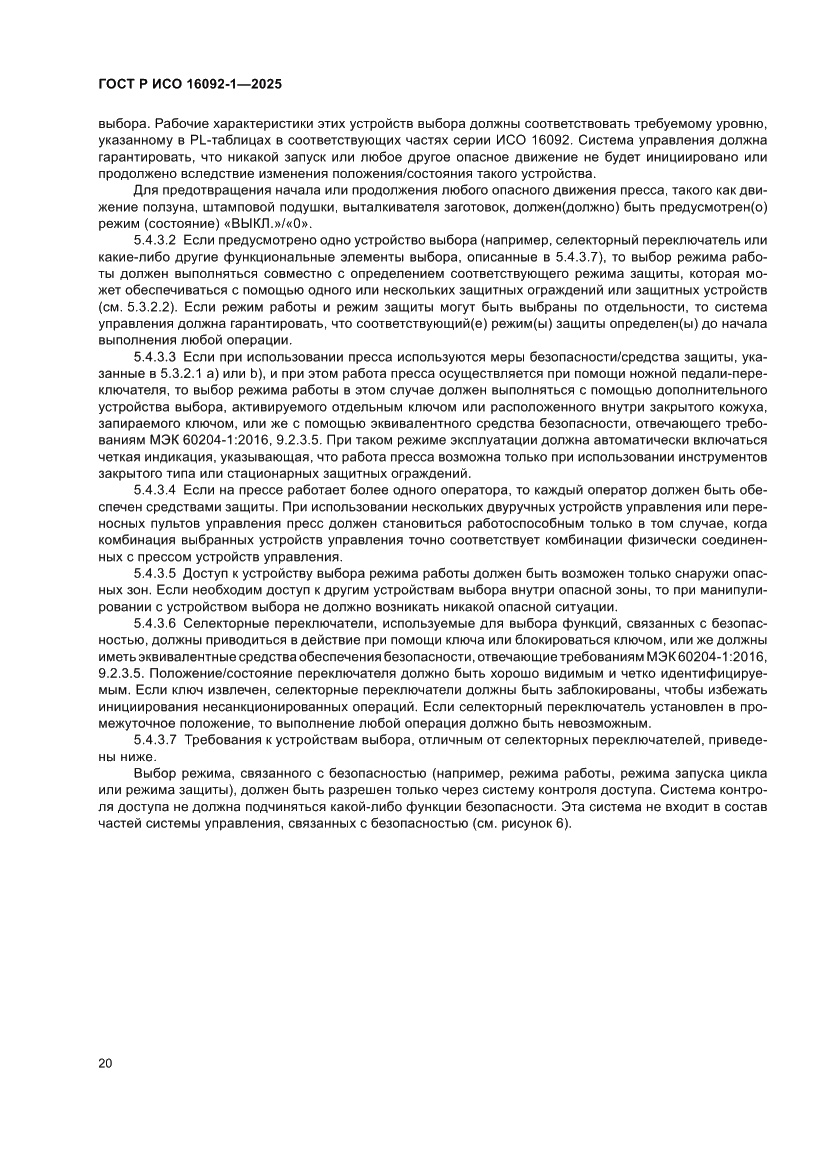 Страница 24 ГОСТ Р ИСО 16092-1-2025