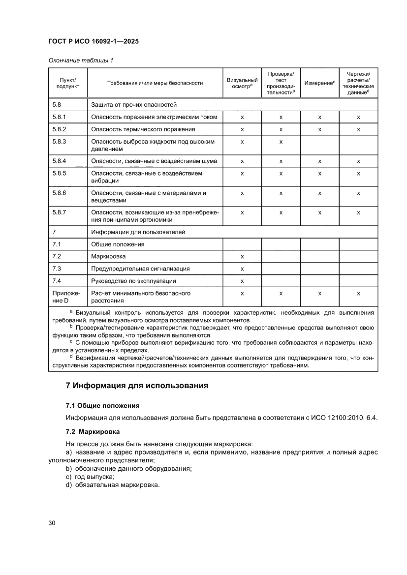 Страница 34 ГОСТ Р ИСО 16092-1-2025