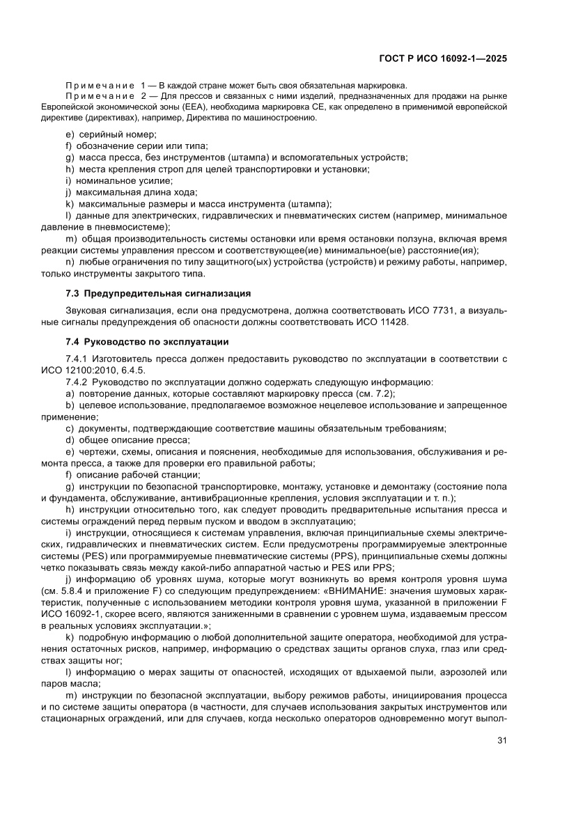 Страница 35 ГОСТ Р ИСО 16092-1-2025