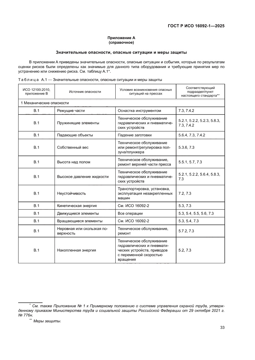 Страница 37 ГОСТ Р ИСО 16092-1-2025