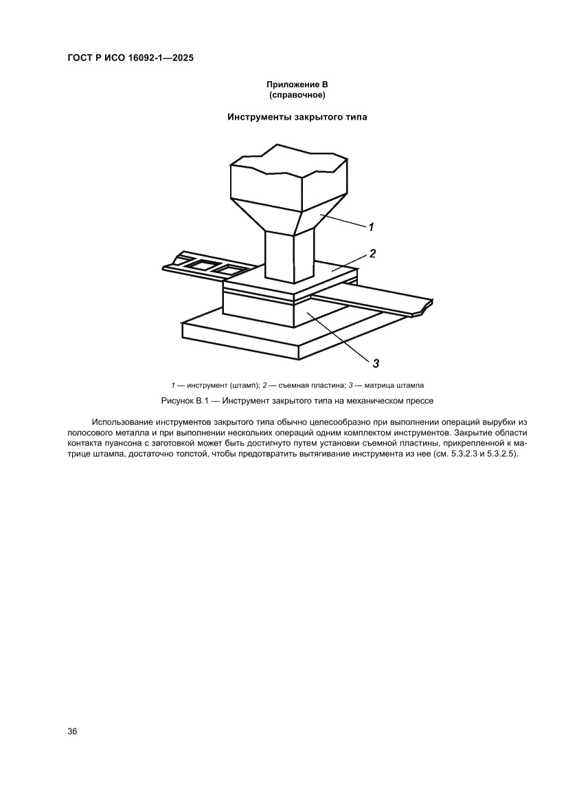 Страница 40 ГОСТ Р ИСО 16092-1-2025