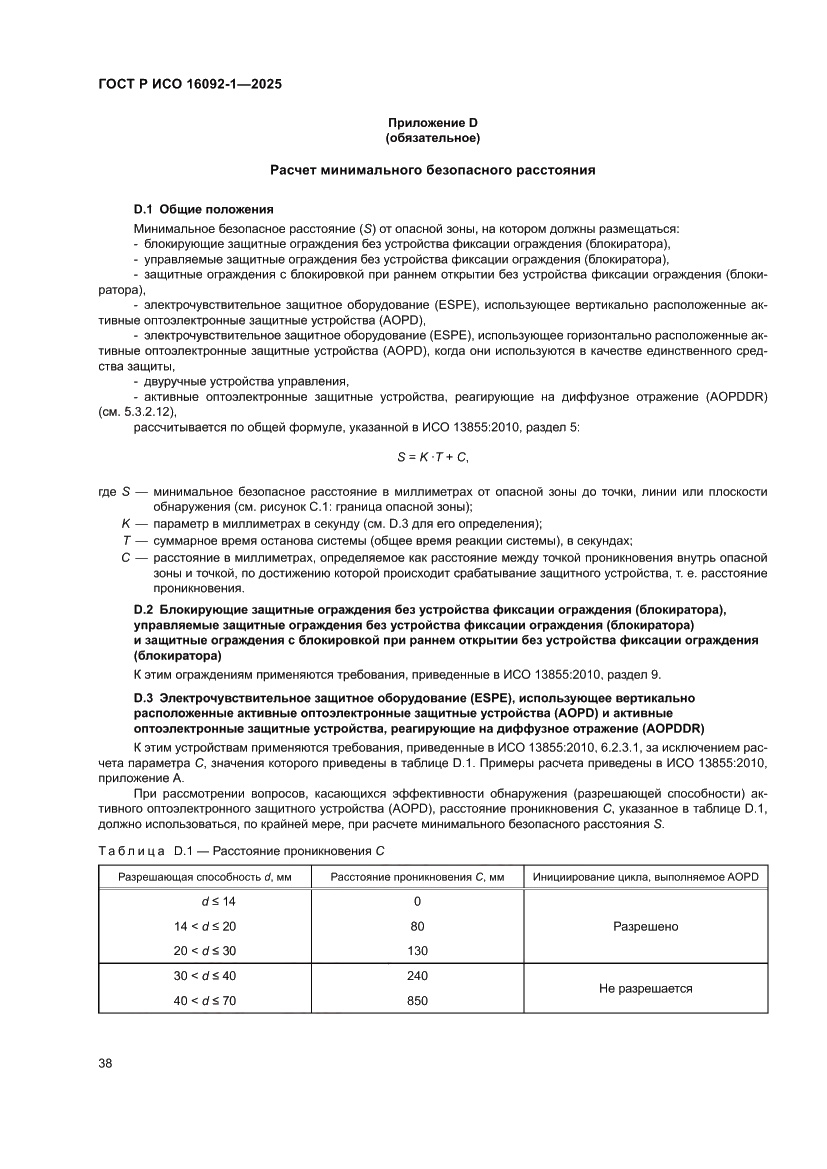 Страница 42 ГОСТ Р ИСО 16092-1-2025