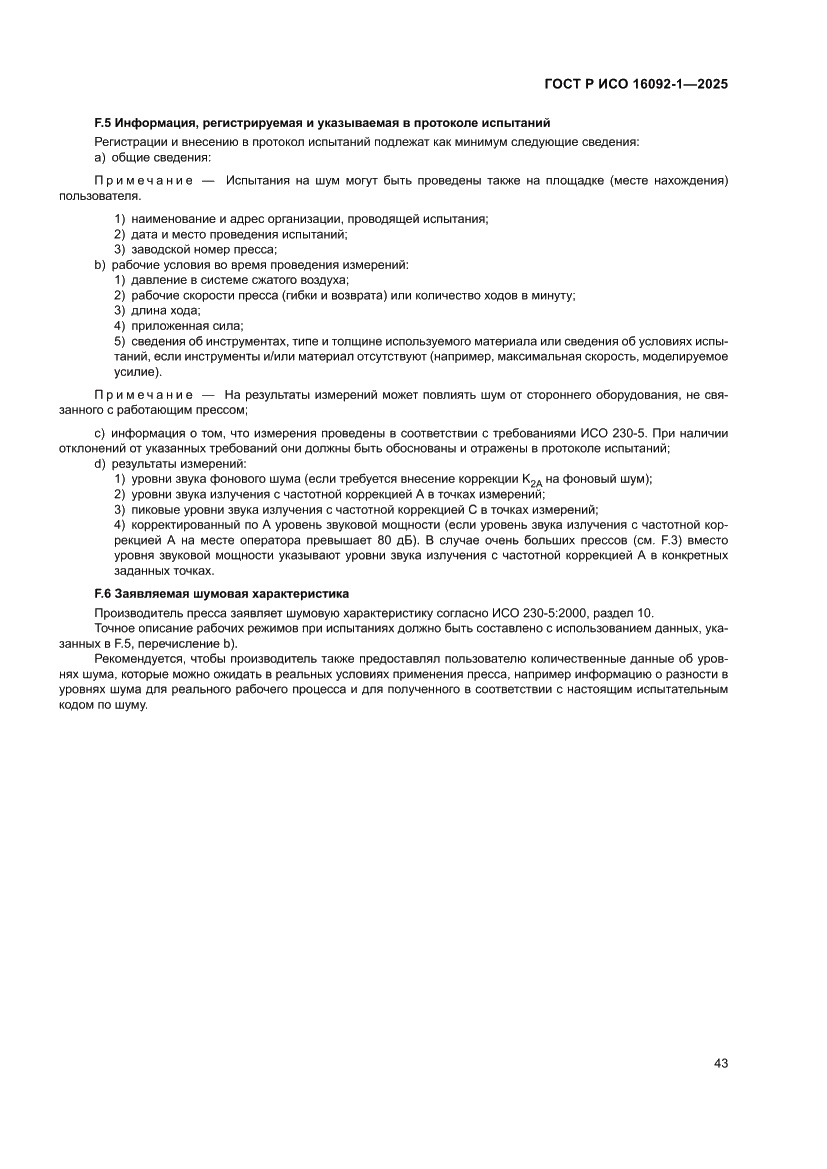 Страница 47 ГОСТ Р ИСО 16092-1-2025