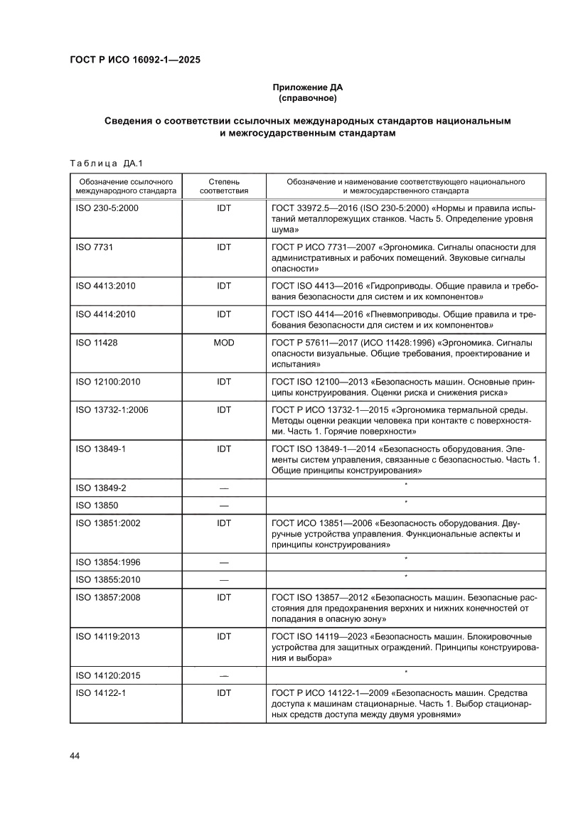 Страница 48 ГОСТ Р ИСО 16092-1-2025