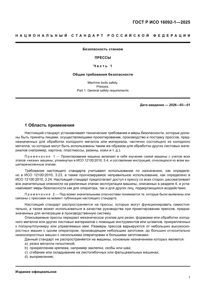 Страница 5 ГОСТ Р ИСО 16092-1-2025