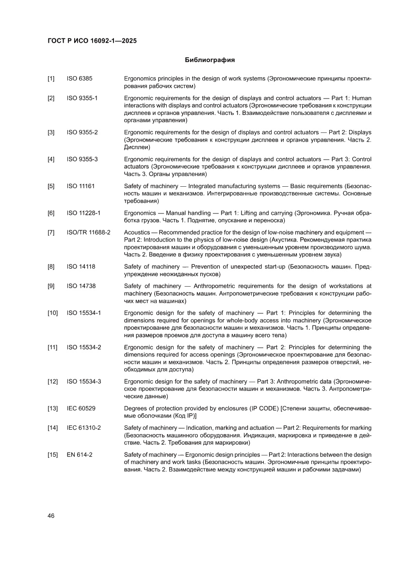 Страница 50 ГОСТ Р ИСО 16092-1-2025