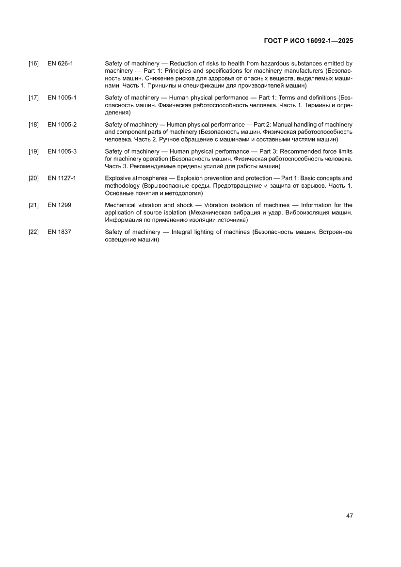 Страница 51 ГОСТ Р ИСО 16092-1-2025