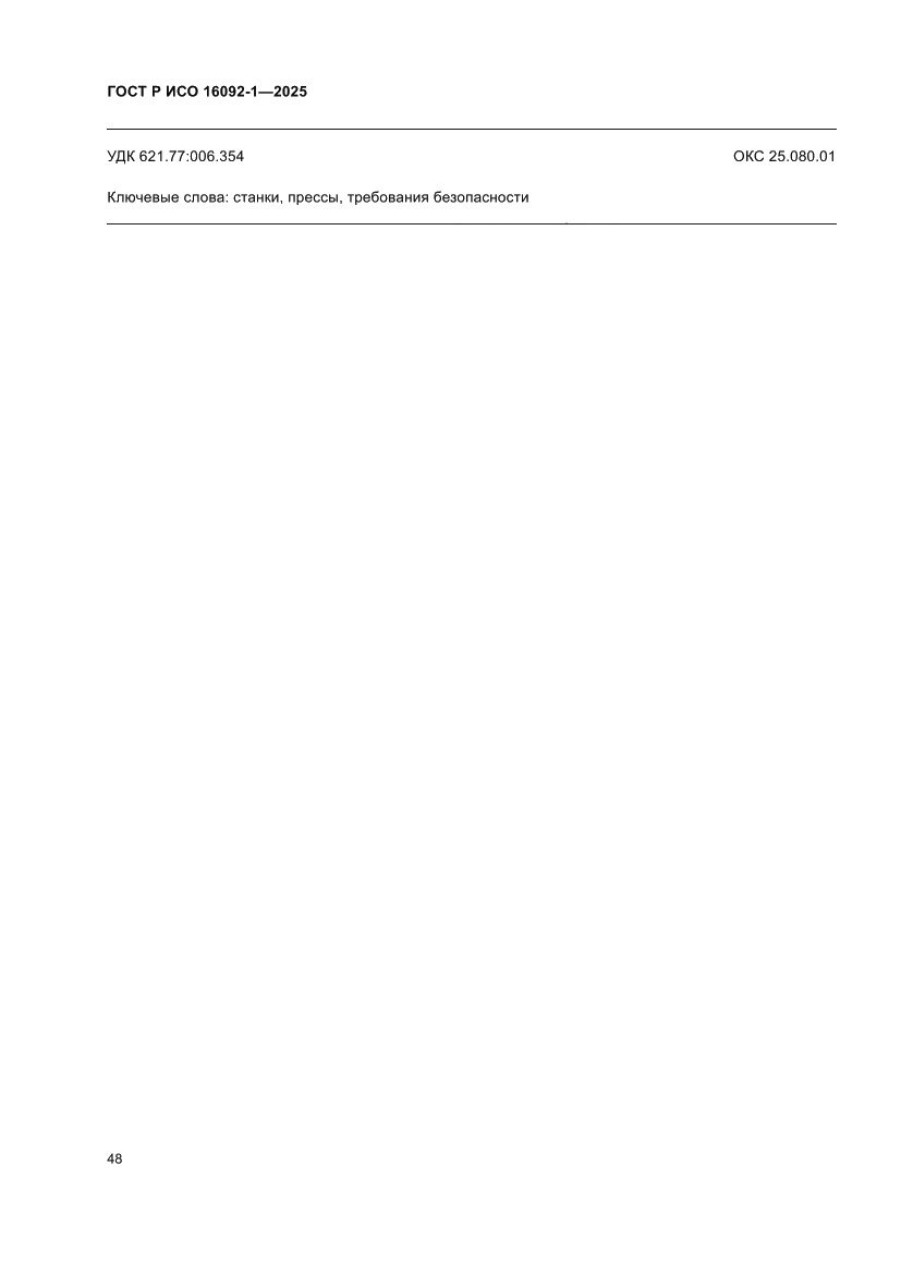 Страница 52 ГОСТ Р ИСО 16092-1-2025
