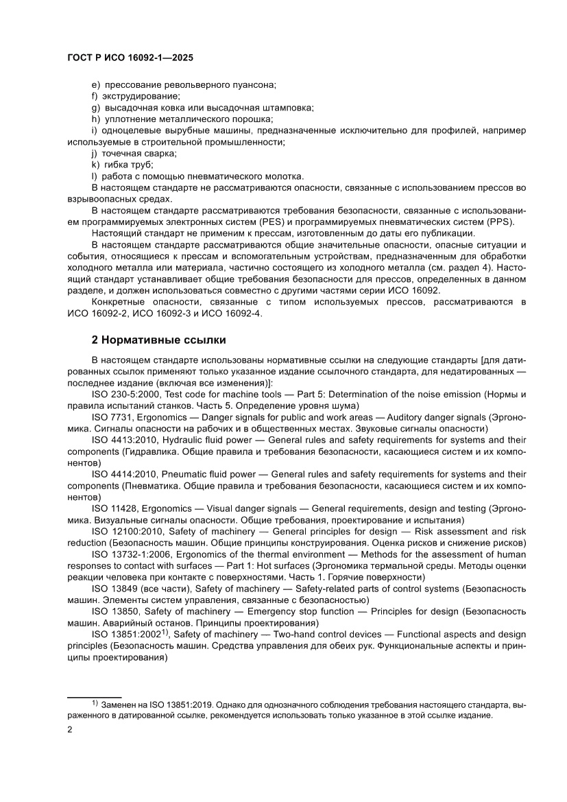 Страница 6 ГОСТ Р ИСО 16092-1-2025