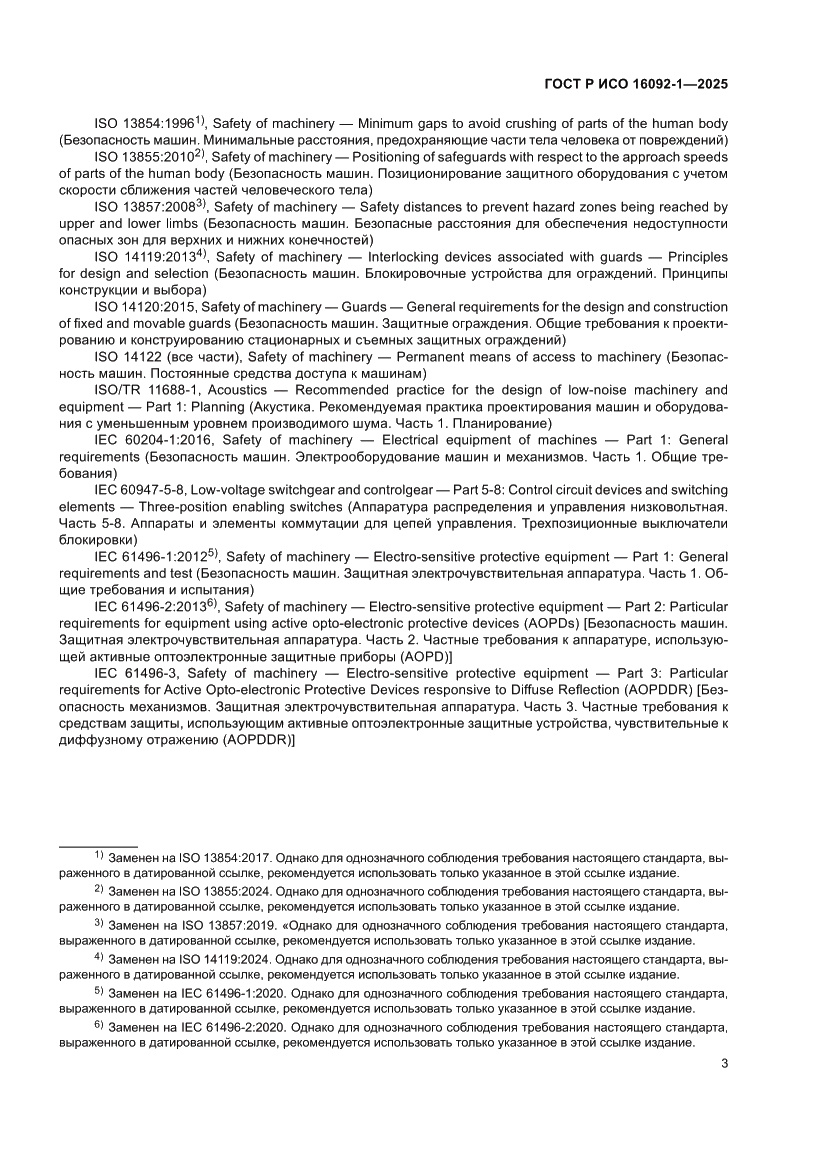 Страница 7 ГОСТ Р ИСО 16092-1-2025