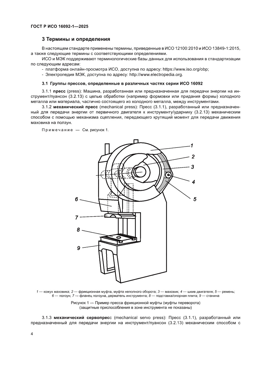 Страница 8 ГОСТ Р ИСО 16092-1-2025